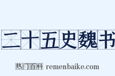 二十五史魏书是什么意思的图片